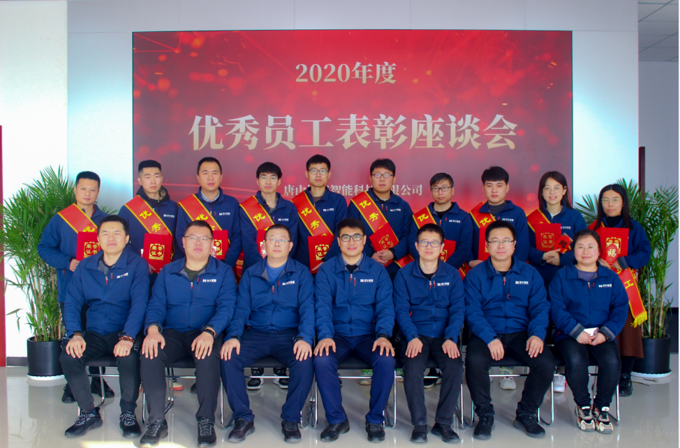 【新征程 再出发】唐山BWIN必赢国际智能科技有限公司召开2020年度优秀员工表彰座谈会