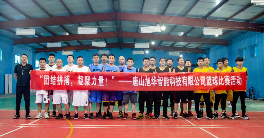 “团结拼搏，凝聚力量！”——唐山BWIN必赢国际智能科技有限公司举办篮球比赛活动