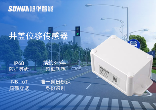 井盖位移传感器：守护城市安全，从细微处见真章