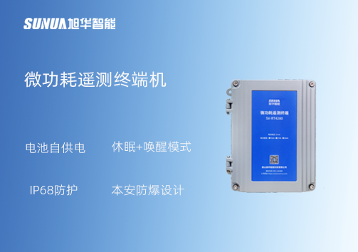 微功耗测控终端：IP68+本安防爆 无惧恶劣环境