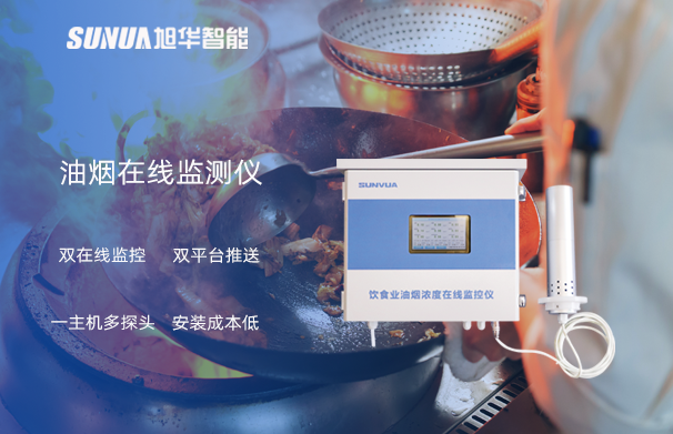 油烟在线监测仪：油烟无踪，健康同行