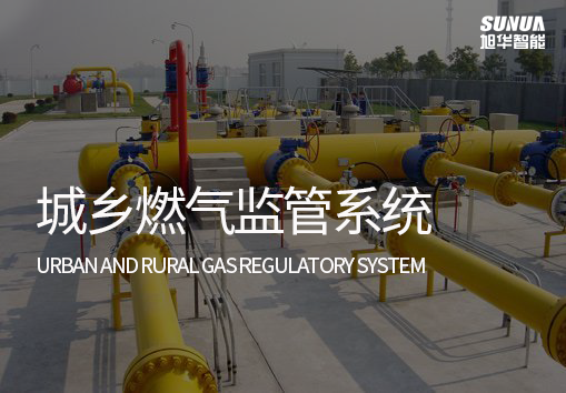 城乡燃气监管系统：实现燃气泄漏自动监测