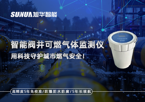 智能阀井可燃气体监测仪 ——用科技守护城市燃气安全！