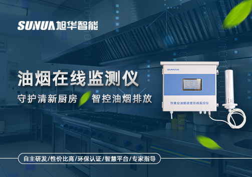 油烟在线监测仪——守护清新厨房，智控油烟排放