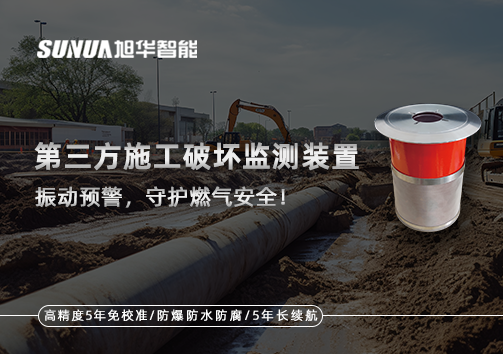 第三方施工破坏监测装置——振动预警，守护燃气安全