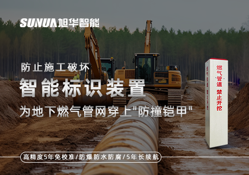 防止施工破坏，智能标识装置为地下燃气管网穿上"防撞铠甲"