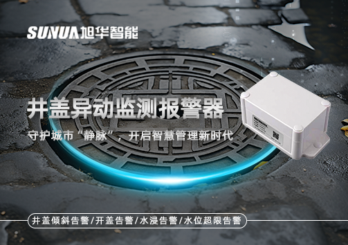 井盖异动监测报警器，守护城市“静脉”，开启智慧管理新时代！