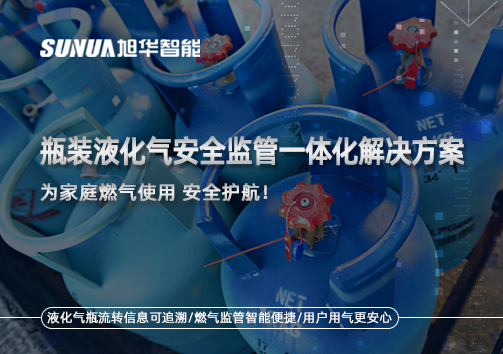 瓶装液化气安全监管一体化解决方案，为家庭燃气使用安全护航！