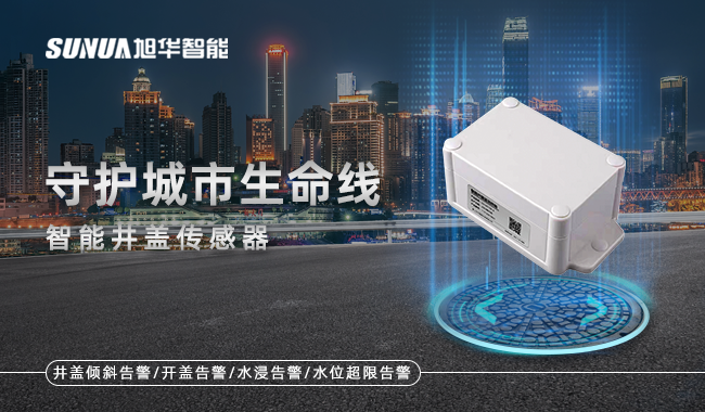 智能井盖监测终端