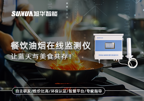 餐饮油烟在线监测仪，让蓝天与美食共存！