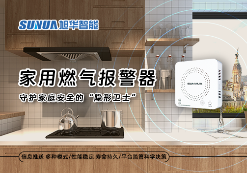 家用燃气报警器：守护家庭安全的“隐形卫士”