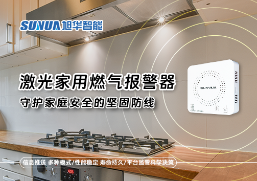 激光家用燃气报警器：守护家庭安全的坚固防线