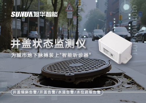 井盖状态监测仪，为城市地下脉搏装上"智能听诊器"