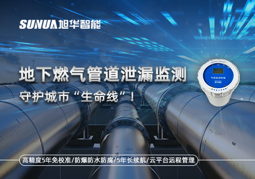 地下燃气管道泄漏监测，守护城市“生命线”！