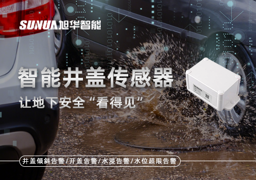 智慧城市新卫士：智能井盖传感器，让地下安全“看得见”