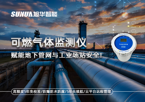 可燃气体监测仪：赋能地下管网与工业场站安全！