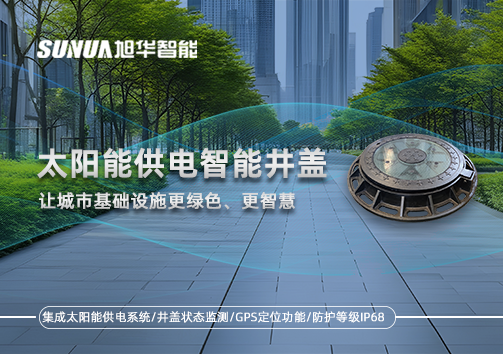 太阳能供电智能井盖：让城市基础设施更绿色、更智慧！