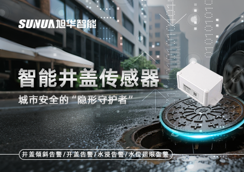 智能井盖传感器：守护城市“脚下安全”的智慧之眼！