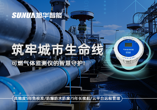 筑牢城市生命线：燃气管道中的“哨兵卫士”——可燃气体监测仪的智慧守护​！