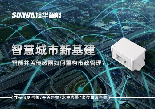 智慧城市新基建：智能井盖传感器如何重构市政管理？