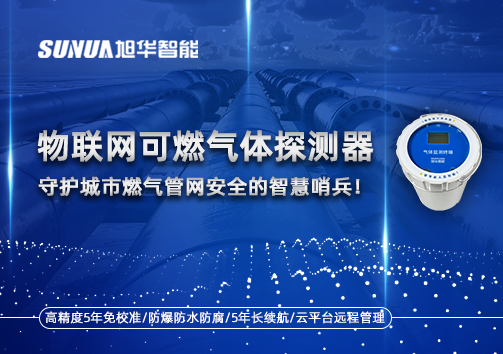 物联网可燃气体探测器：守护城市燃气管网安全的智慧哨兵！