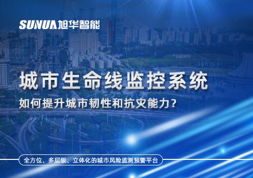 从感知到预警：城市生命线监控系统如何提升城市韧性和抗灾能力？