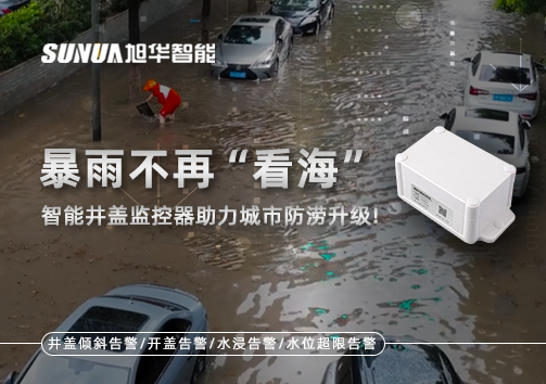 暴雨不再“看海”，智能井盖监控器助力城市防涝升级！
