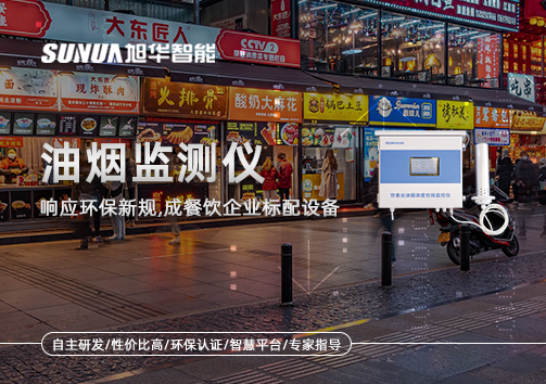 响应环保新规，油烟监测仪成餐饮企业标配设备！