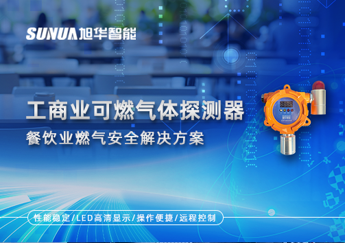 餐饮业燃气安全：工商业可燃气体探测器的解决方案