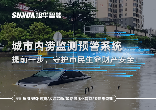 城市内涝监测预警系统：提前一步，守护市民生命财产安全！