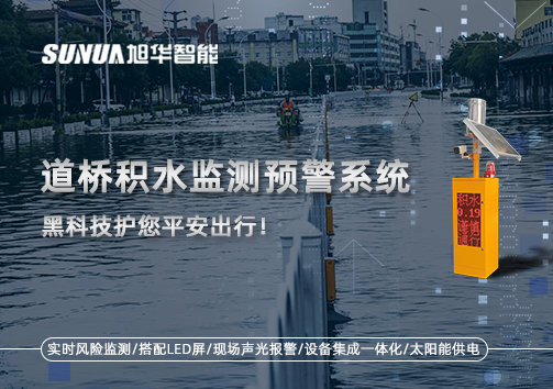 暴雨来袭不再慌 ，道桥积水监测预警系统，黑科技护您平安出行！
