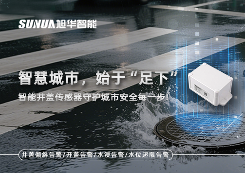智慧城市，始于“足下”——智能井盖传感器守护城市安全每一步!