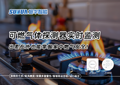 可燃气体探测器实时监测，出差在外也能掌握家中燃气安全！