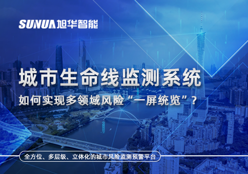 城市生命线监测系统如何实现多领域风险“一屏统览”？