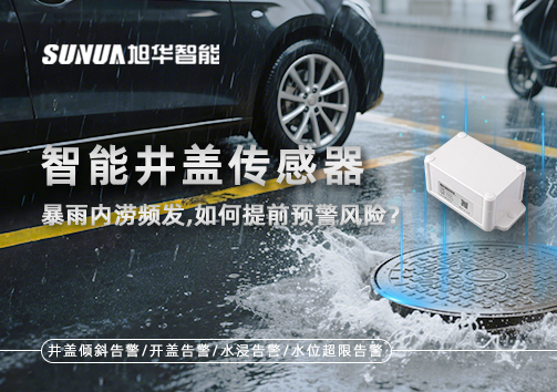 暴雨内涝频发，智能井盖传感器如何提前预警风险？