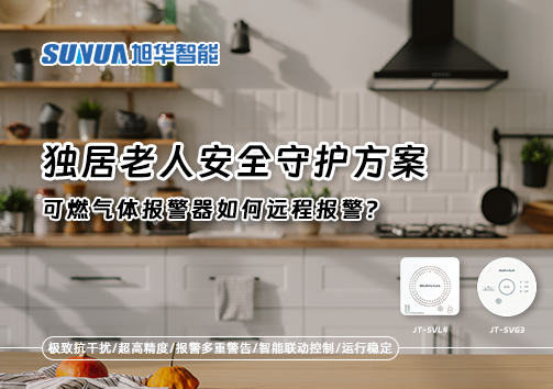 独居老人安全守护方案：可燃气体报警器如何远程报警？