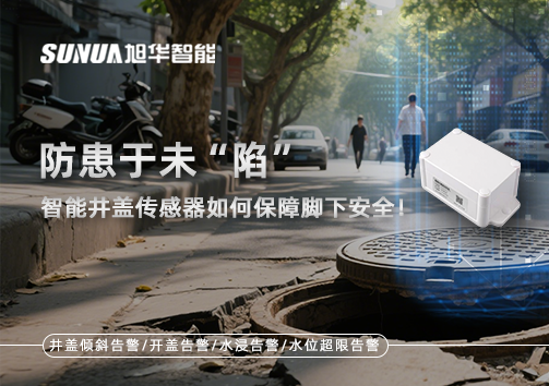 防患于未“陷”，智能井盖传感器如何保障脚下安全！
