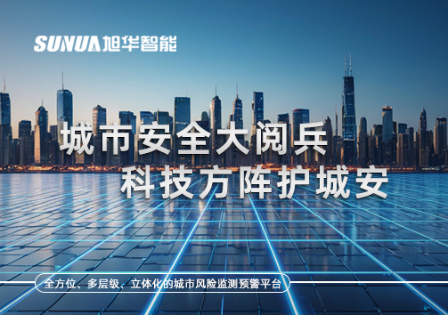 城市安全大阅兵，科技方阵护城安！ㅤㅤㅤㅤㅤㅤㅤㅤㅤㅤㅤㅤㅤㅤㅤㅤㅤㅤㅤㅤㅤㅤㅤㅤㅤㅤㅤㅤ ——筑牢城市生命线，智慧防线守万家