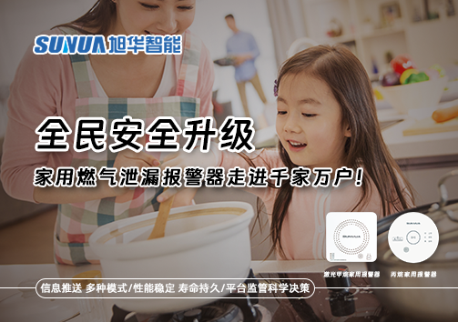 全民安全升级，家用燃气泄漏报警器走进千家万户！