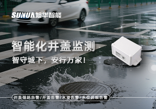 智能化井盖监测——智守城下，安行万家！