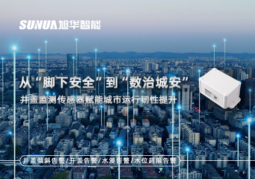 从“脚下安全”到“数治城安”：井盖监测传感器赋能城市运行韧性提升