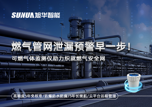 燃气管网泄漏预警早一步！可燃气体监测仪助力织就燃气安全网