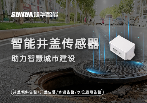 让井盖会“说话”——智能井盖传感器助力智慧城市建设