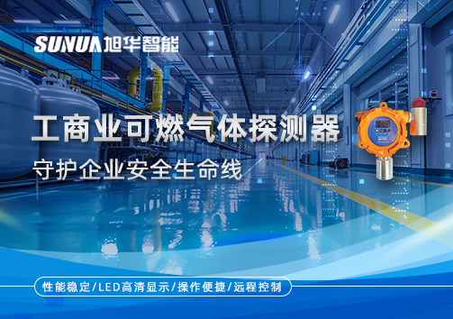 智能防“燃”：工商业可燃气体探测器守护企业安全生命线