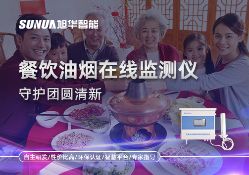 年关聚餐多，油烟悄成患：餐饮油烟在线监测仪守护团圆清新