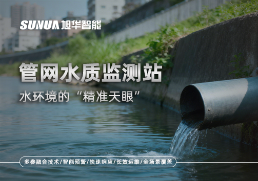 管网水质监测站——水环境的“精准天眼”