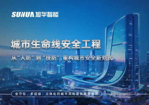 城市生命线安全工程——从“人防”到“技防”，重构城市安全新范式