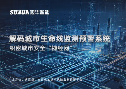 织密城市安全“神经网”：解码城市生命线监测预警系统