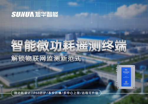 智能微功耗遥测终端，解锁物联网监测新范式
