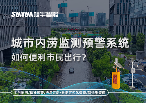 积水深度实时看：城市内涝监测预警系统如何便利市民出行？